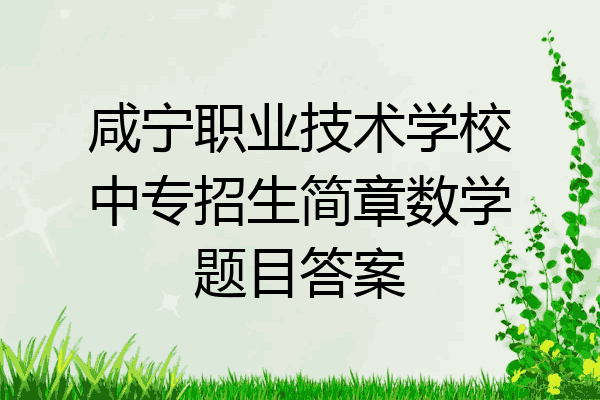 咸宁职业技术学校中专招生简章数学题目答案
