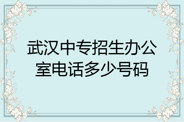 武汉中专招生办公室电话多少号码