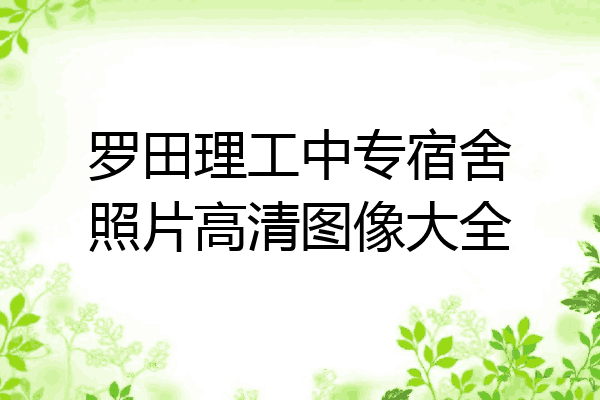 罗田理工中专宿舍照片高清图像大全