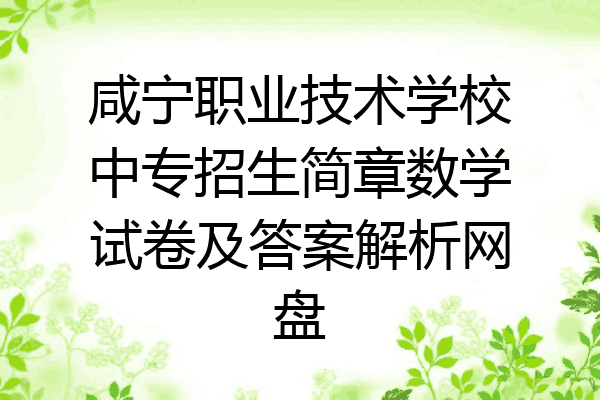 咸宁职业技术学校中专招生简章数学试卷及答案解析网盘
