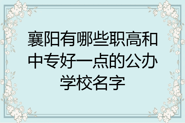 襄阳有哪些职高和中专好一点的公办学校名字