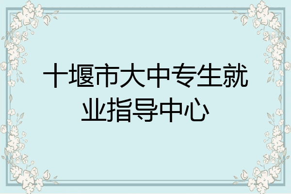 十堰市大中专生就业指导中心