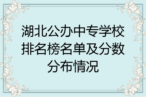 湖北公办中专学校排名榜名单及分数分布情况