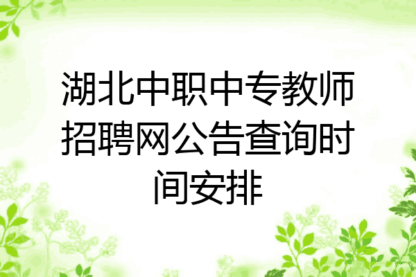 湖北中职中专教师招聘网公告查询时间安排