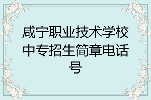 咸宁职业技术学校中专招生简章电话号