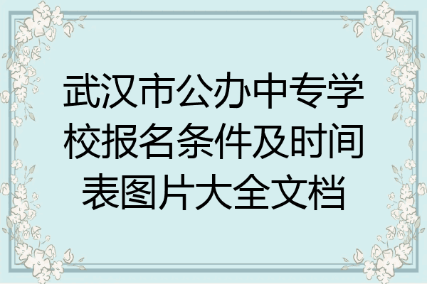 武汉市公办中专学校报名条件及时间表图片大全文档