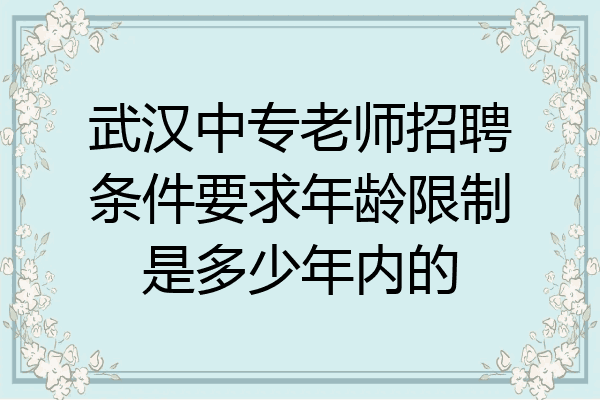 武汉中专老师招聘条件要求年龄限制是多少年内的