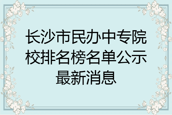 长沙市民办中专院校排名榜名单公示最新消息