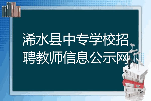 浠水县中专学校招聘教师信息公示网