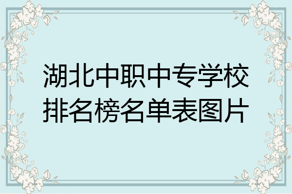 湖北中职中专学校排名榜名单表图片