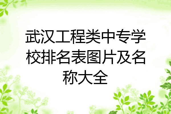 武汉工程类中专学校排名表图片及名称大全