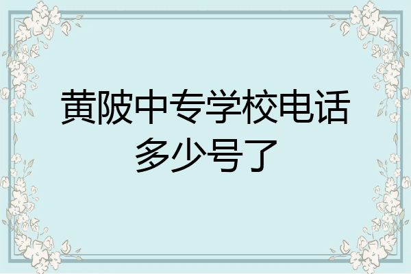 黄陂中专学校电话多少号了