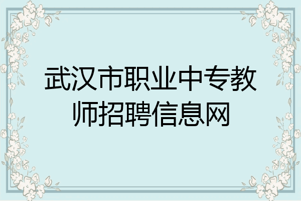 武汉市职业中专教师招聘信息网