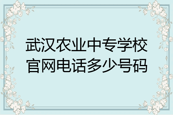 武汉农业中专学校官网电话多少号码