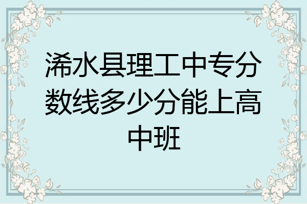 浠水县理工中专分数线多少分能上高中班
