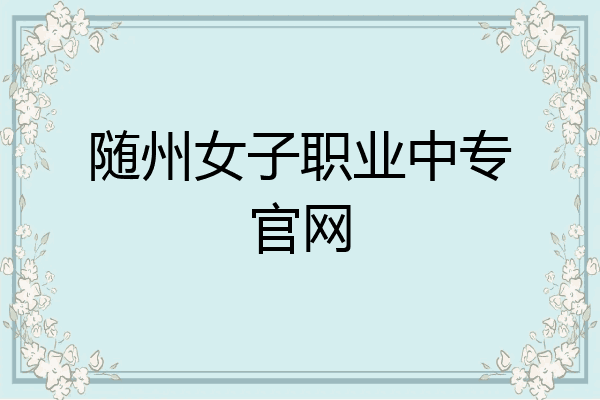 随州女子职业中专官网