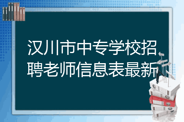 汉川市中专学校招聘老师信息表最新