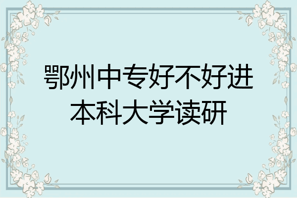 鄂州中专好不好进本科大学读研