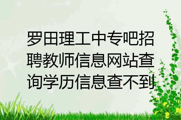 罗田理工中专吧招聘教师信息网站查询学历信息查不到