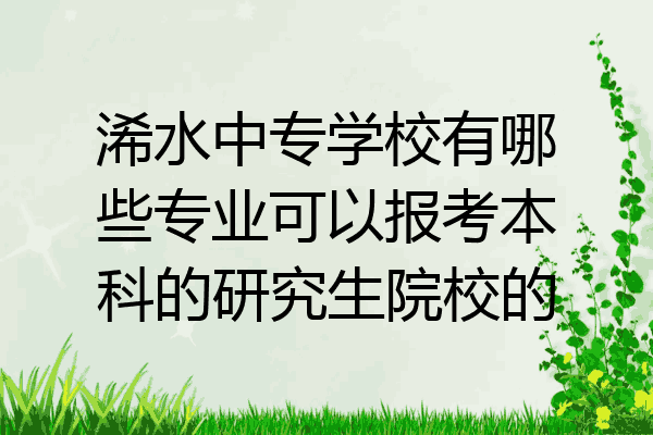 浠水中专学校有哪些专业可以报考本科的研究生院校的