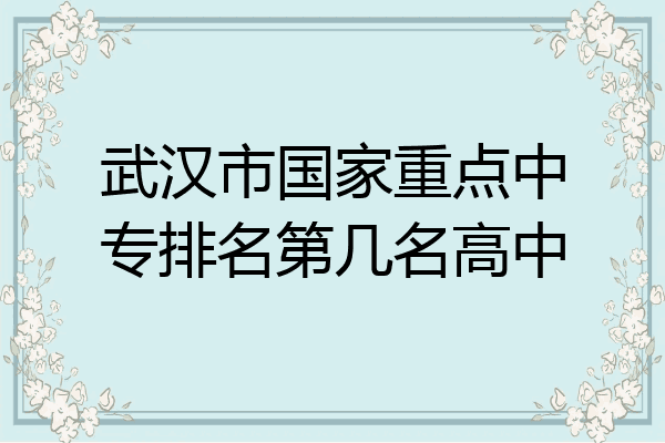 武汉市国家重点中专排名第几名高中