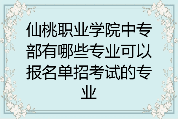 仙桃职业学院中专部有哪些专业可以报名单招考试的专业