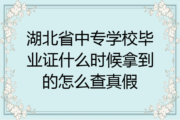 湖北省中专学校毕业证什么时候拿到的怎么查真假