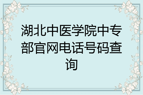湖北中医学院中专部官网电话号码查询