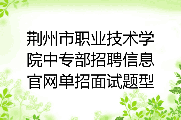荆州市职业技术学院中专部招聘信息官网单招面试题型
