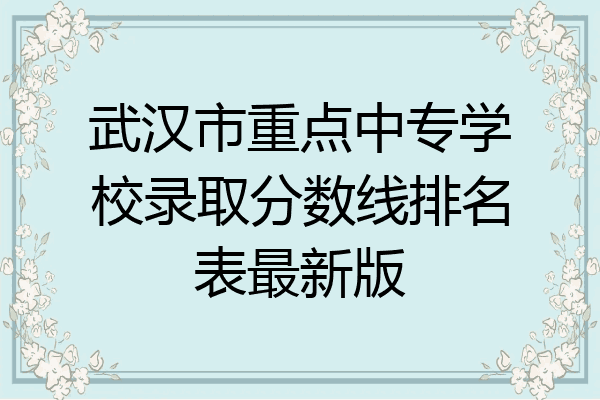 武汉市重点中专学校录取分数线排名表最新版