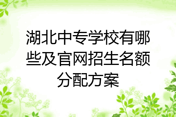 湖北中专学校有哪些及官网招生名额分配方案