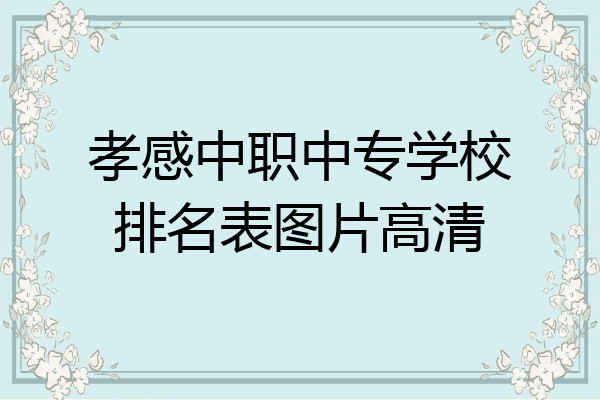 孝感中职中专学校排名表图片高清
