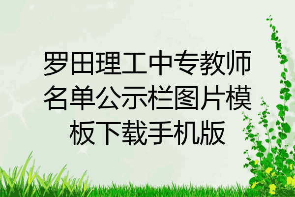 罗田理工中专教师名单公示栏图片模板下载手机版