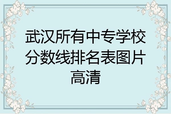 武汉所有中专学校分数线排名表图片高清