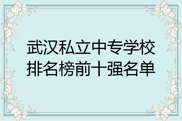 武汉私立中专学校排名榜前十强名单
