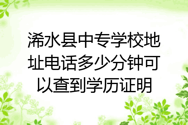 浠水县中专学校地址电话多少分钟可以查到学历证明