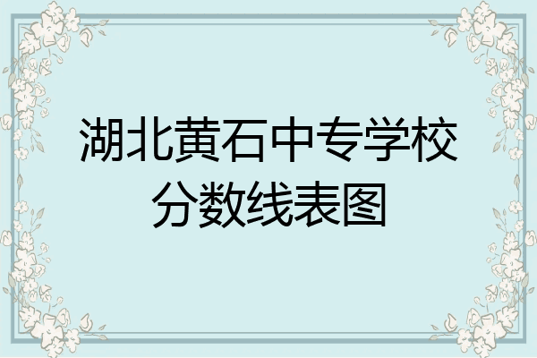 湖北黄石中专学校分数线表图