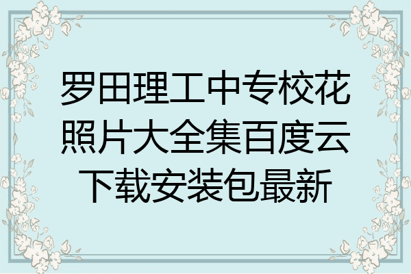 罗田理工中专校花照片大全集百度云下载安装包最新