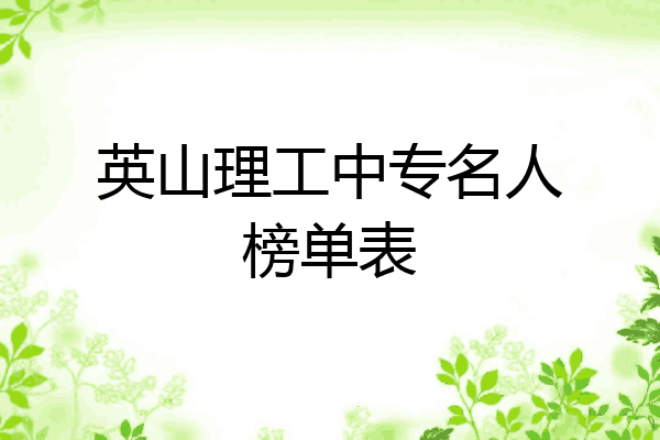 英山理工中专名人榜单表