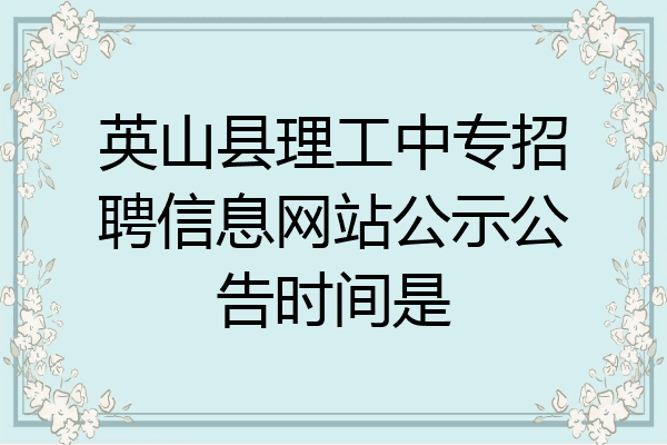 英山县理工中专招聘信息网站公示公告时间是