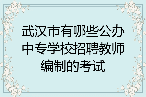 武汉市有哪些公办中专学校招聘教师编制的考试