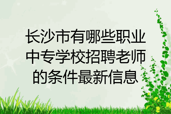 长沙市有哪些职业中专学校招聘老师的条件最新信息