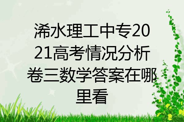 浠水理工中专2021高考情况分析卷三数学答案在哪里看