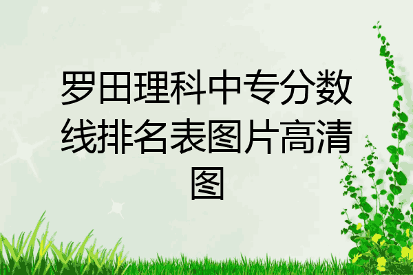 罗田理科中专分数线排名表图片高清图