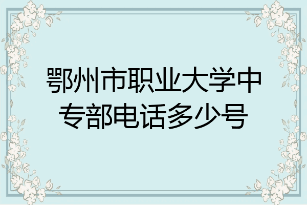 鄂州市职业大学中专部电话多少号