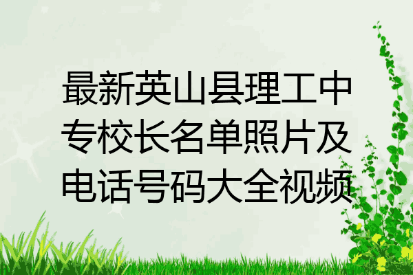 最新英山县理工中专校长名单照片及电话号码大全视频
