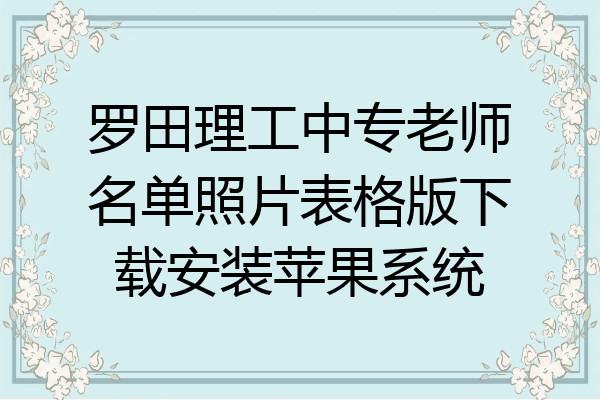 罗田理工中专老师名单照片表格版下载安装苹果系统