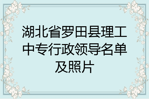 湖北省罗田县理工中专行政领导名单及照片
