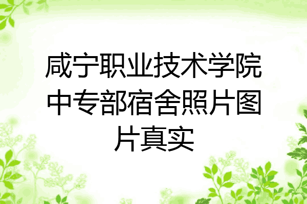咸宁职业技术学院中专部宿舍照片图片真实