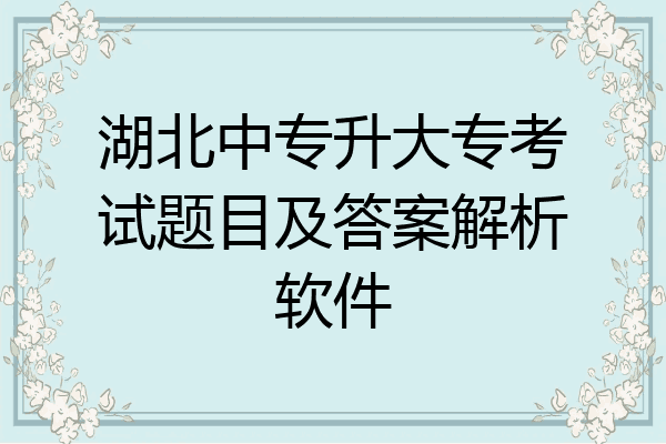 湖北中专升大专考试题目及答案解析软件